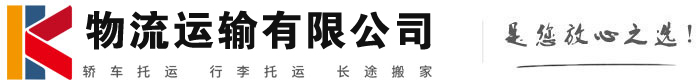 盐源物流有限公司